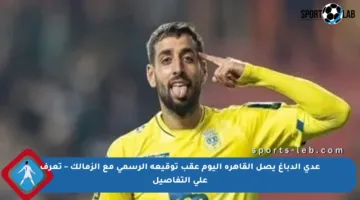 عدى الدباغ يصل القاهرة اليوم عقب توقيعه الرسمي مع الزمالك – تعرف على التفاصيل